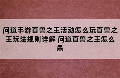 问道手游百兽之王活动怎么玩百兽之王玩法规则详解 问道百兽之王怎么杀